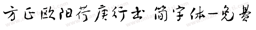 方正欧阳荷庚行书 简字体字体转换